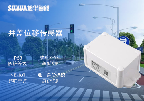 井盖位移传感器：守护城市安全，从细微处见真章