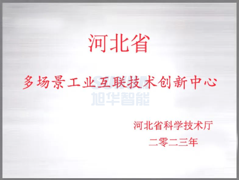  ■十大网投平台排名 智能成功获批“河北省多场景工业互联技术创新中心”！