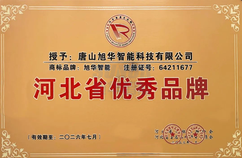 喜讯！“ ■十大网投平台排名 智能”商标取得河北省优秀品牌荣誉称号