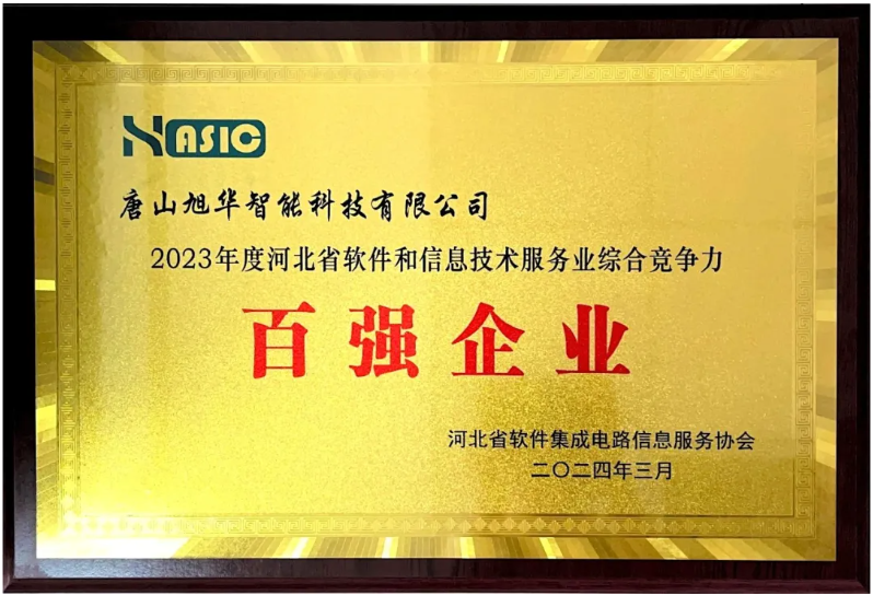  ■十大网投平台排名 智能取得“2023年度河北省软件和信息技术服务业综合竞争力百强企业”等3项荣誉称号