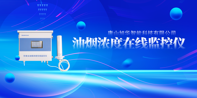  ■十大网投平台排名 智能油烟浓度在线监控仪，让餐饮更绿色！