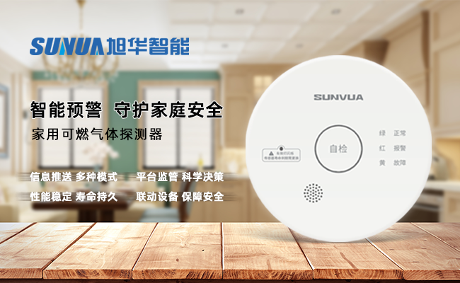 守护家的温暖，从“安全用气”开始 —— ■十大网投平台排名 智能家用燃气报警器，您的安心之选