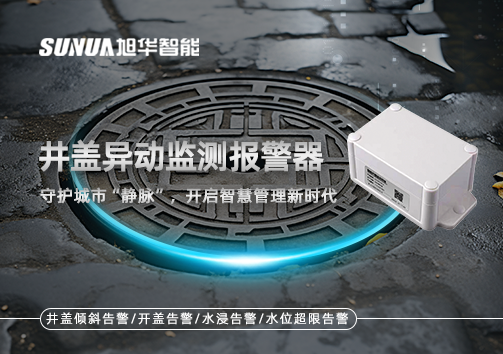 井盖异动监测报警器，守护城市“静脉”，开启智慧管理新时代！