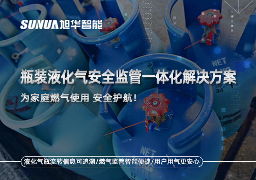 瓶装液化气安全监管一体化解决方案，为家庭燃气使用安全护航！