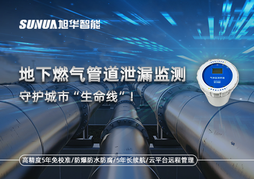 地下燃气管道泄漏监测，守护城市“生命线”！