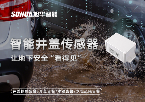 智慧城市新卫士：智能井盖传感器，让地下安全“看得见”