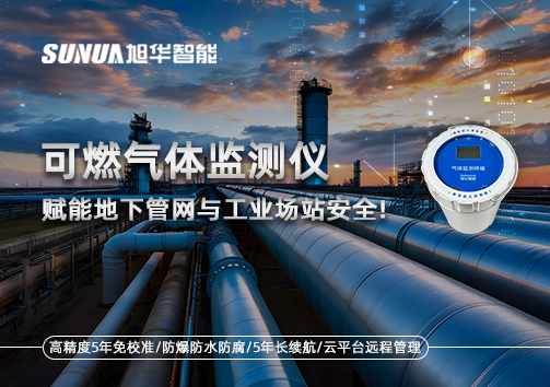 可燃气体监测仪：赋能地下管网与工业场站安全！