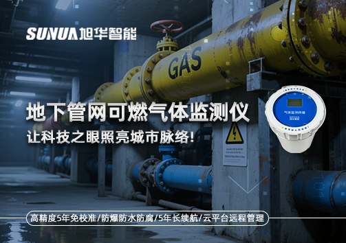 燃气管道“哨兵卫士”：地下管网可燃气体监测仪，让科技之眼照亮城市脉络