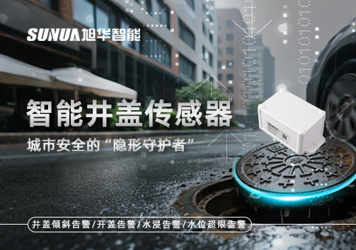智能井盖传感器：守护城市“脚下安全”的智慧之眼！